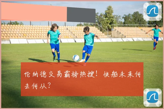 伦纳德交易霸榜热搜!快船未来何去何从?