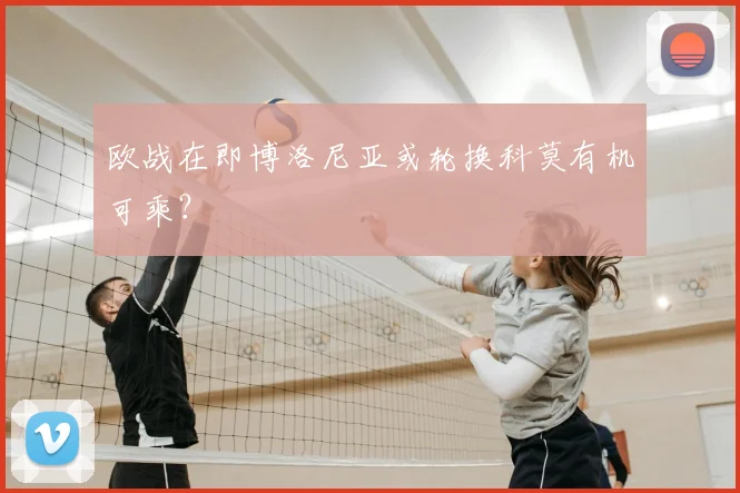 欧战在即博洛尼亚或轮换科莫有机可乘?