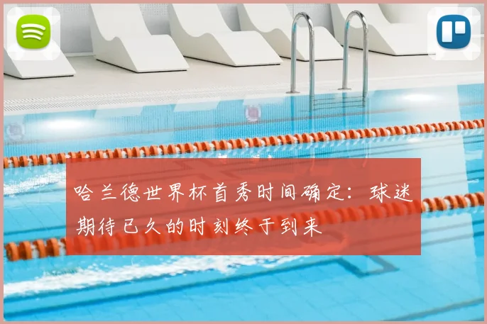 哈兰德世界杯首秀时间确定：球迷期待已久的时刻终于到来