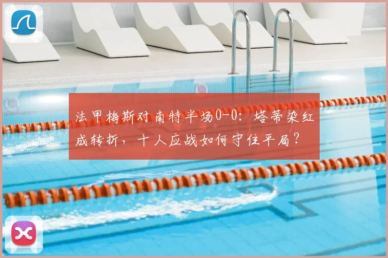 法甲梅斯对南特半场0-0：塔蒂染红成转折，十人应战如何守住平局？