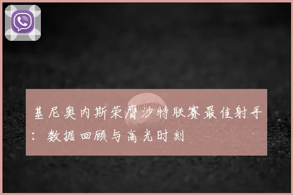 基尼奥内斯荣膺沙特联赛最佳射手：数据回顾与高光时刻