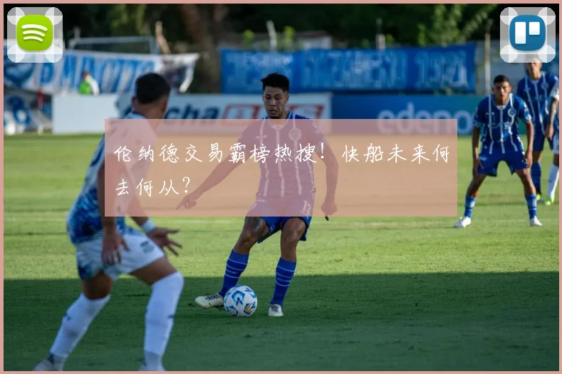 伦纳德交易霸榜热搜！快船未来何去何从？
